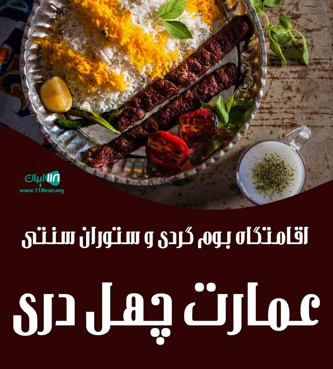 اقامتگاه بوم گردی و رستوران سنتی عمارت چهل دری در بهبهان اقامتگاه بوم گردی و رستوران سنتی عمارت چهل دری در بهبهان