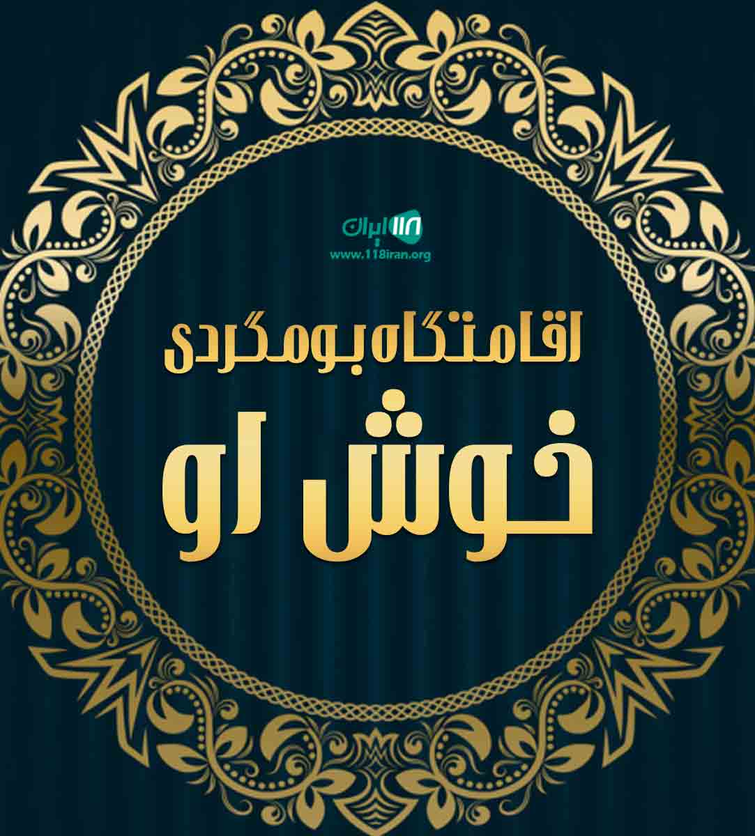 اقامتگاه بومگردی خوش او در رویان