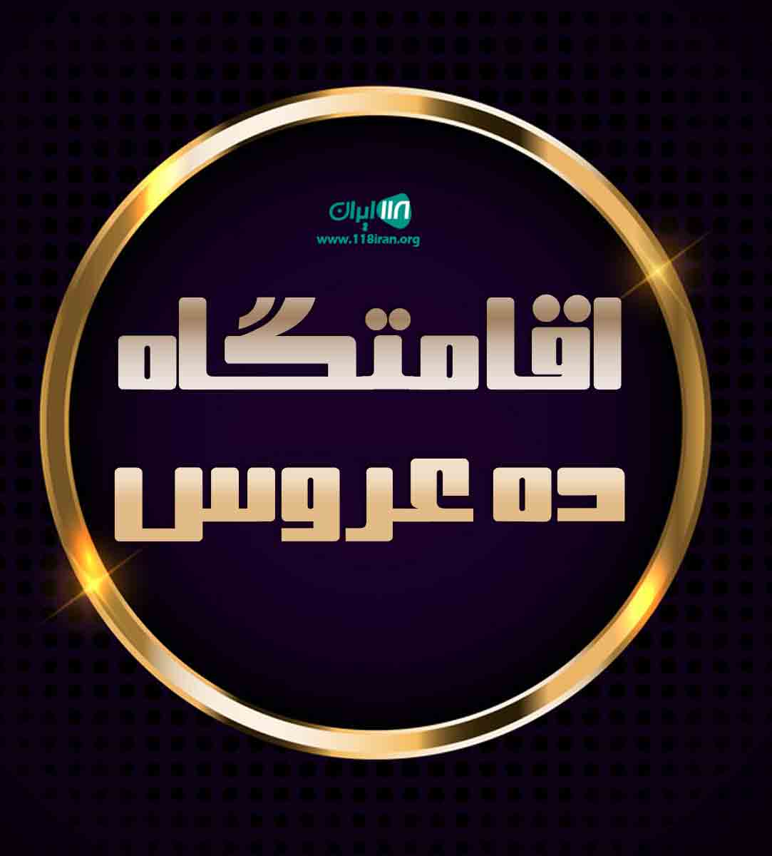 اقامتگاه ده عروس در یزد اقامتگاه ده عروس در یزد