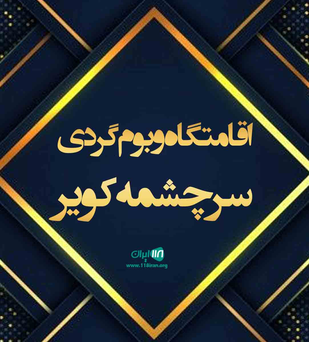 اقامتگاه و بوم گردی سرچشمه کویر در کاشان اقامتگاه و بوم گردی سرچشمه کویر در کاشان