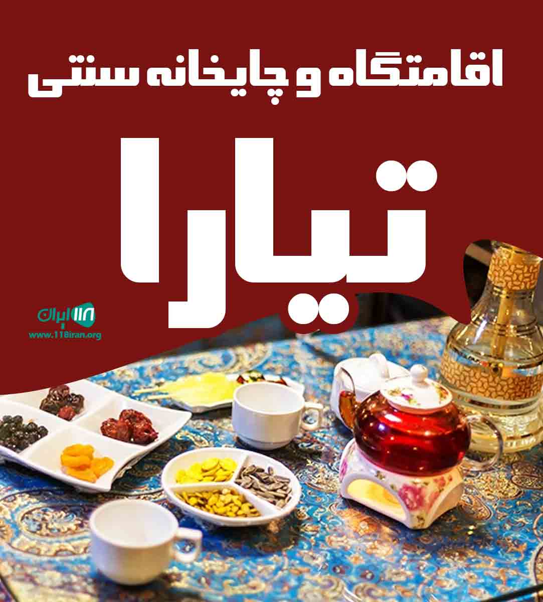اقامتگاه و چایخانه سنتی تیارا در دزفول اقامتگاه و چایخانه سنتی تیارا در دزفول