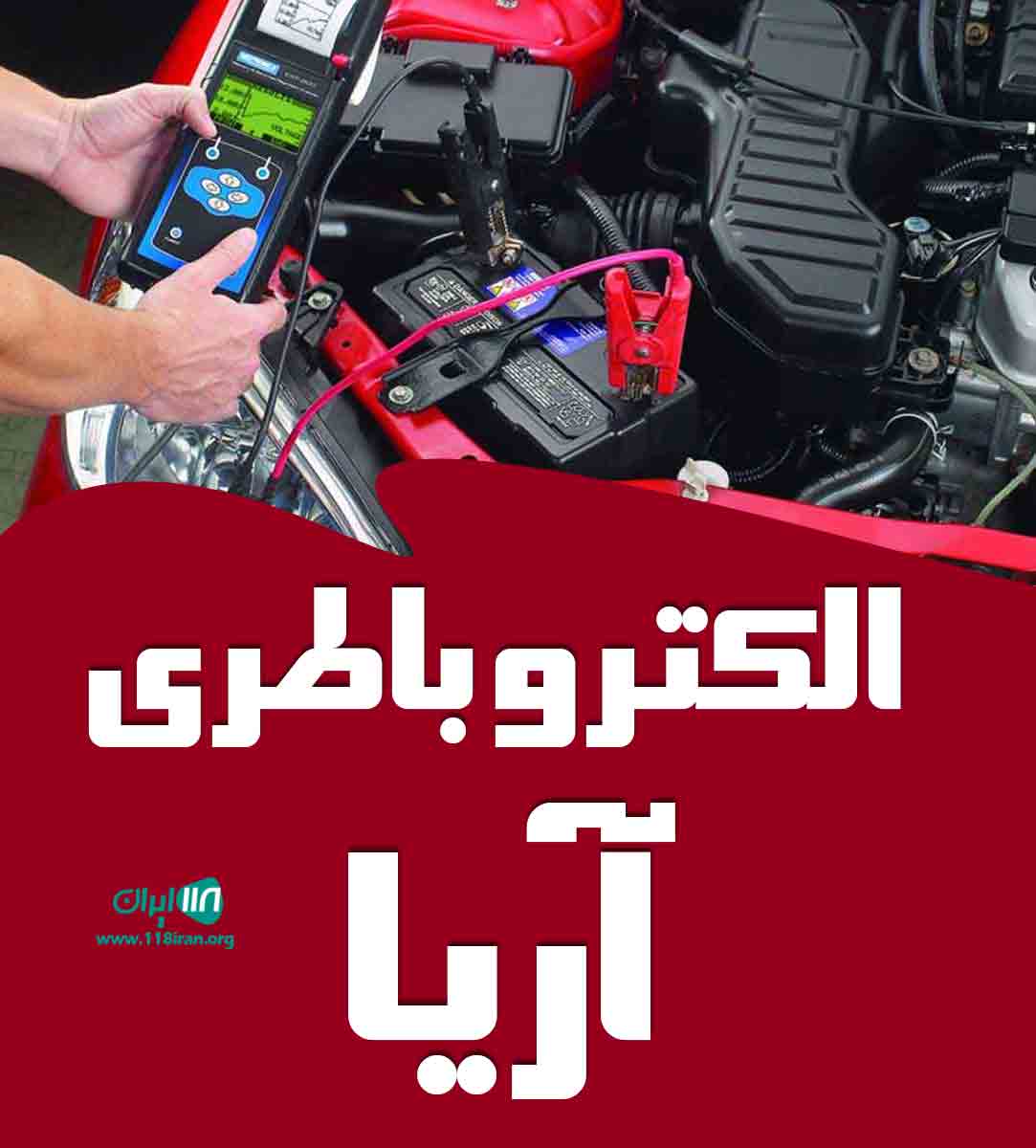 الکترو باطری آریا در شیراز