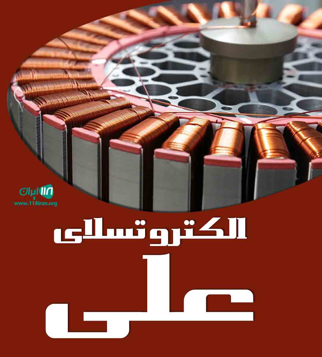 الکترو تسلا علی در گیلان لنگرود