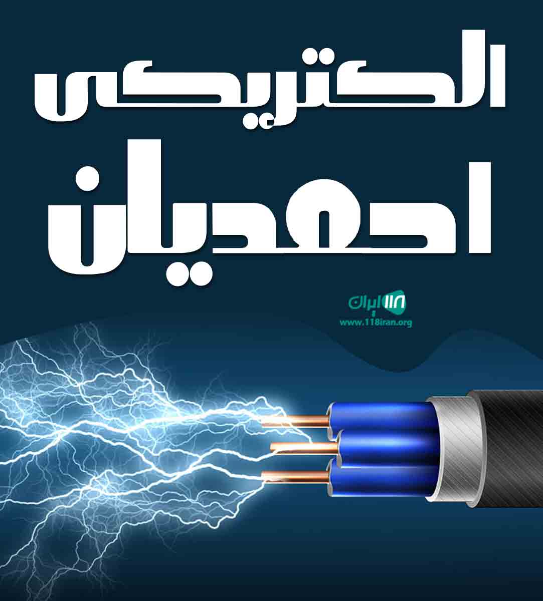 الکتریکی احمدیان در رشت