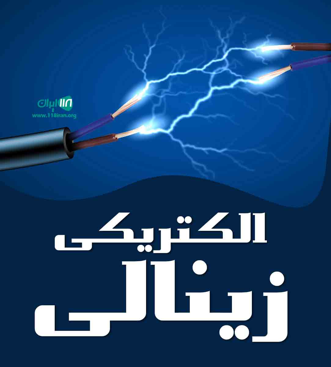 الکتریکی زینالی در ارومیه الکتریکی زینالی در ارومیه
