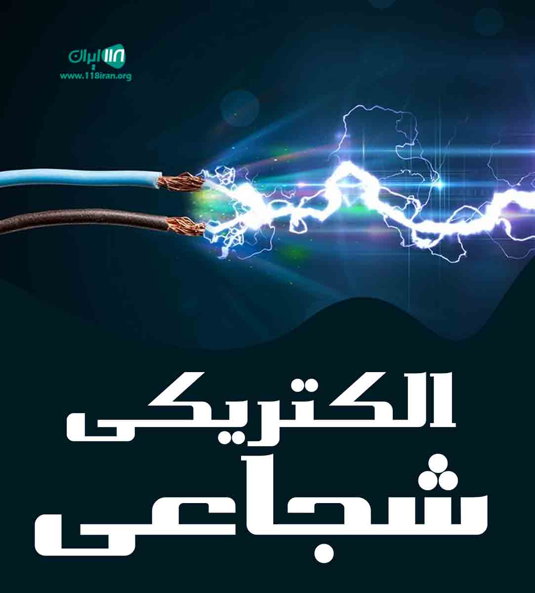 الکتریکی شجاعی در اندیشه تهران الکتریکی شجاعی در اندیشه تهران