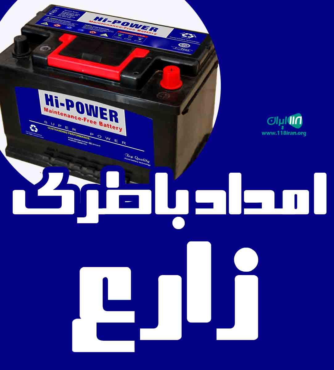 امداد باطری زارع در یزد