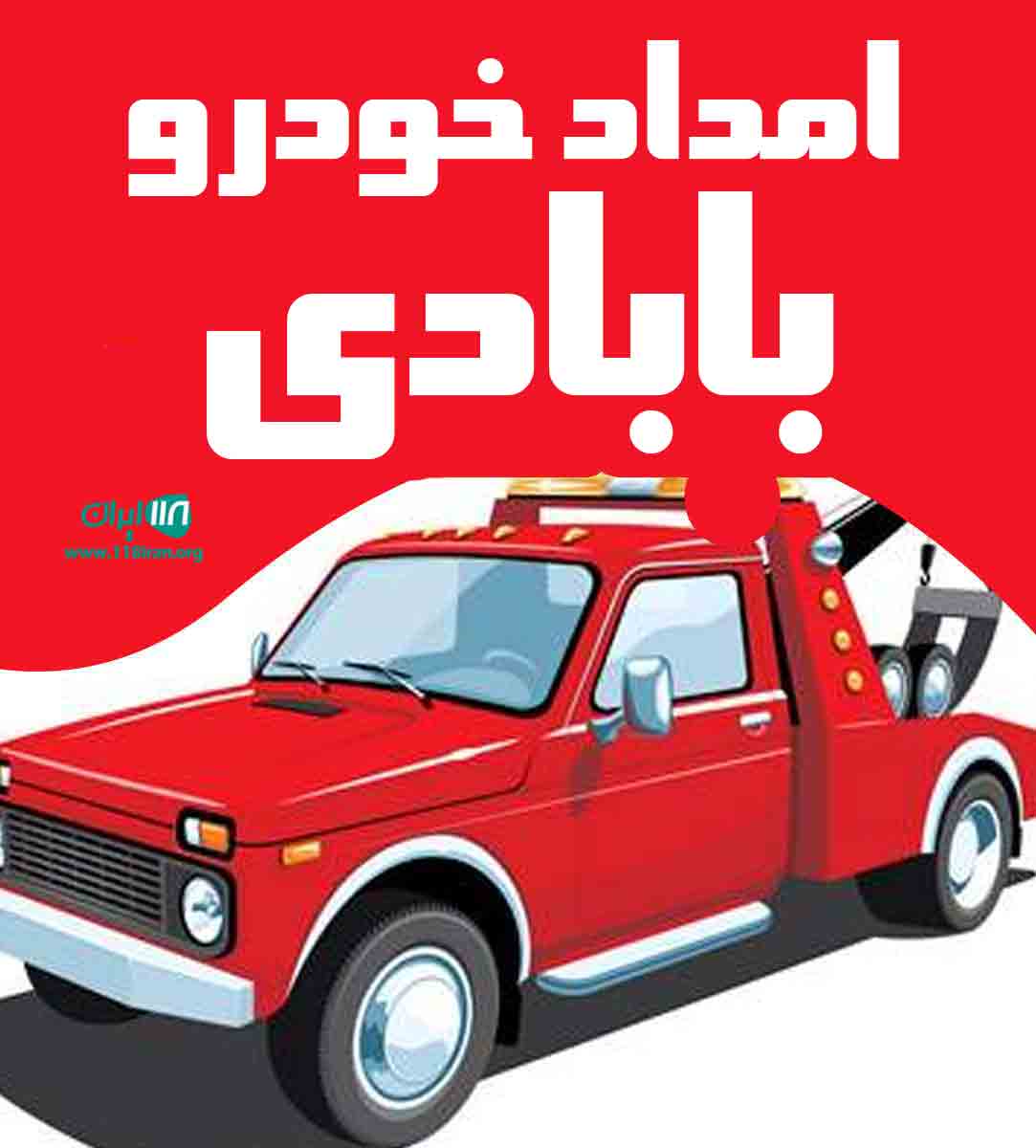امداد خودرو بابادی در اهواز