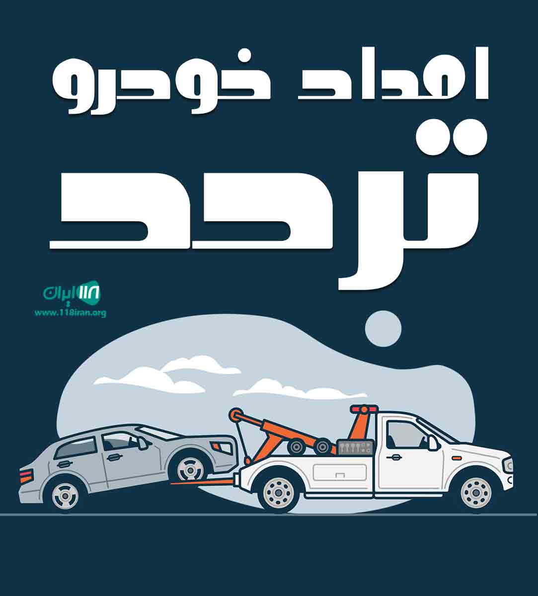 امداد خودرو تردد در اردبیل
