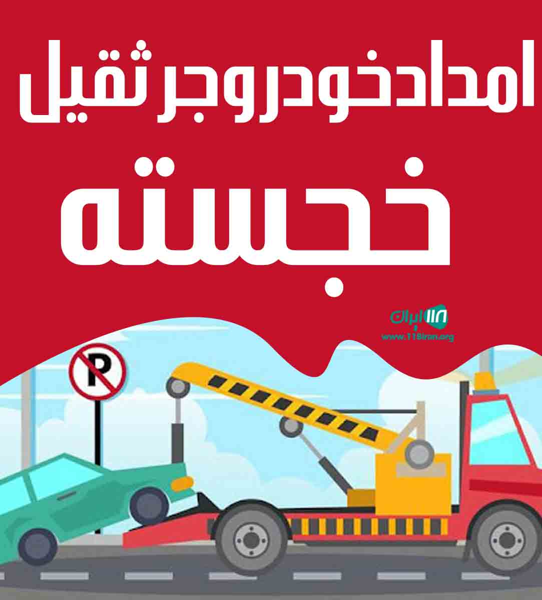 امداد خودرو جرثقیل خجسته در تالش امداد خودرو جرثقیل خجسته در تالش