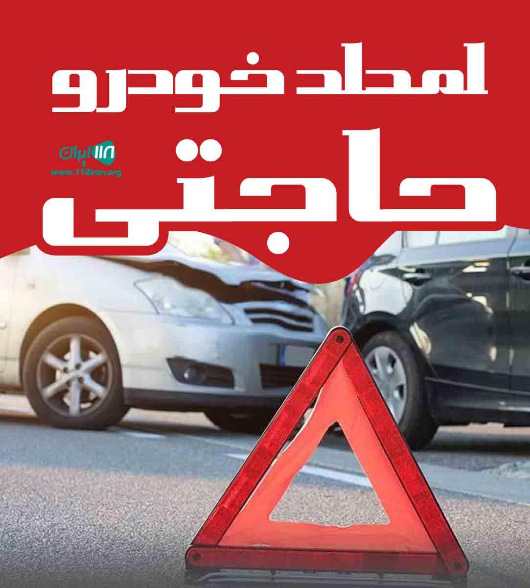 امداد خودرو حاجتی در رشت