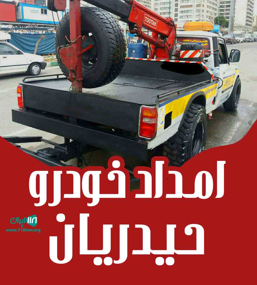 امداد خودرو حیدریان در ارومیه امداد خودرو حیدریان در ارومیه