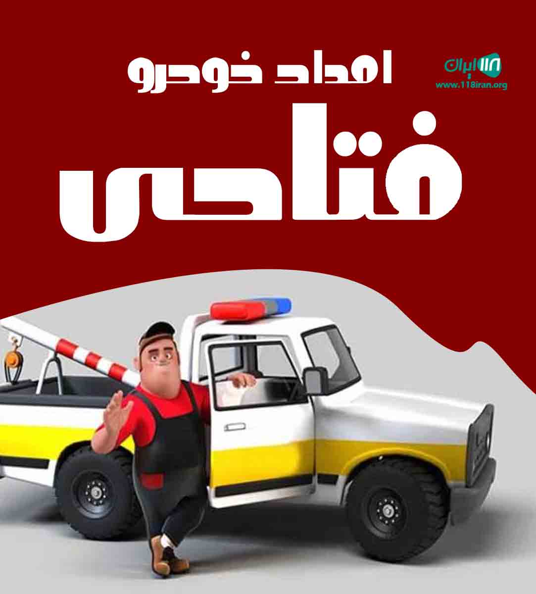 امداد خودرو فتاحی در اتوبان ساوه و رباط کریم امداد خودرو فتاحی در اتوبان ساوه و رباط کریم