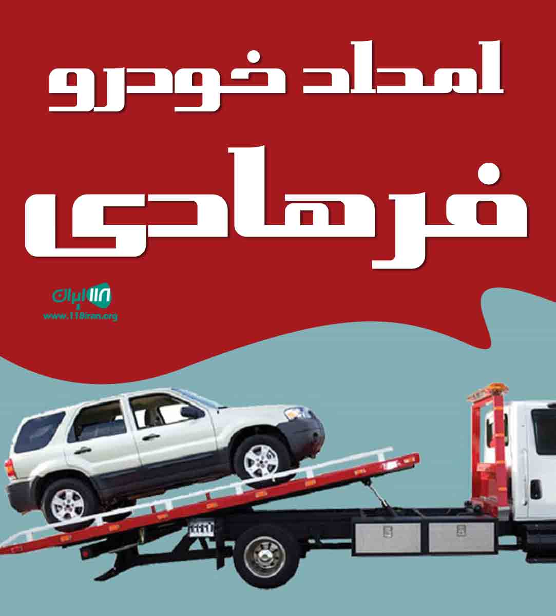 امداد خودرو فرهادی در فلارد