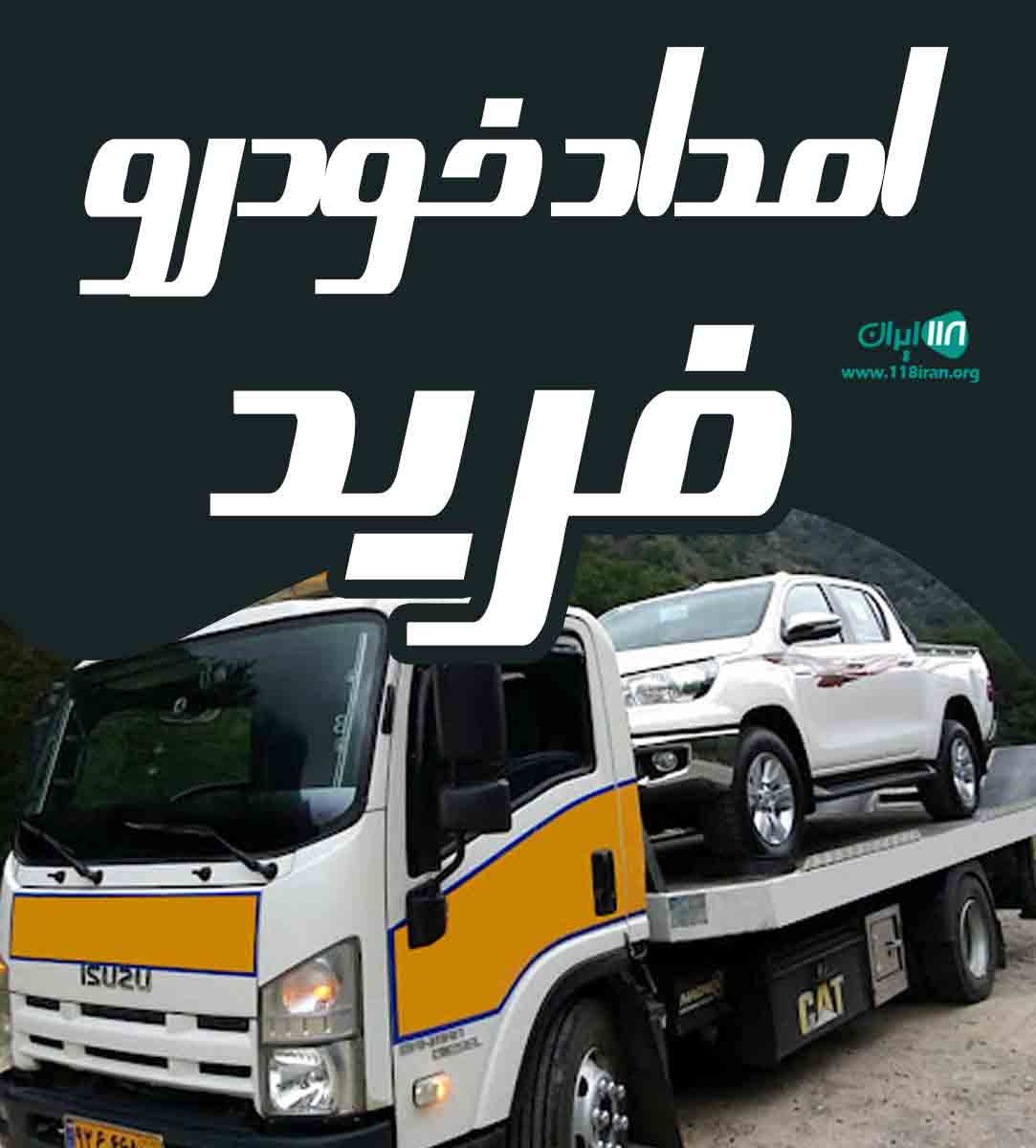 امداد خودرو فرید در رودبار گیلان