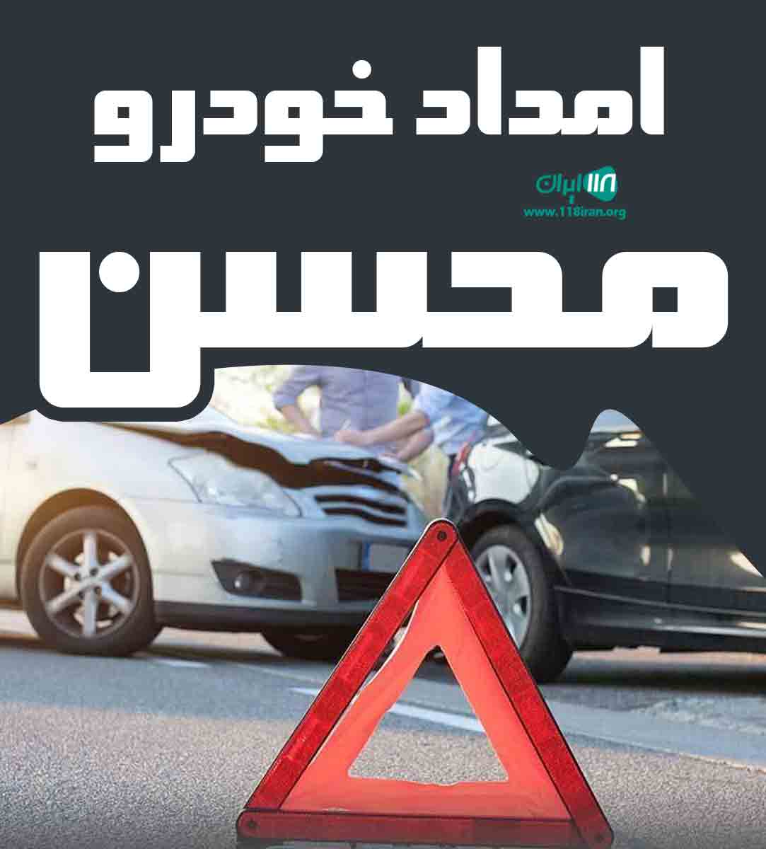 امداد خودرو محسن در بابلسر