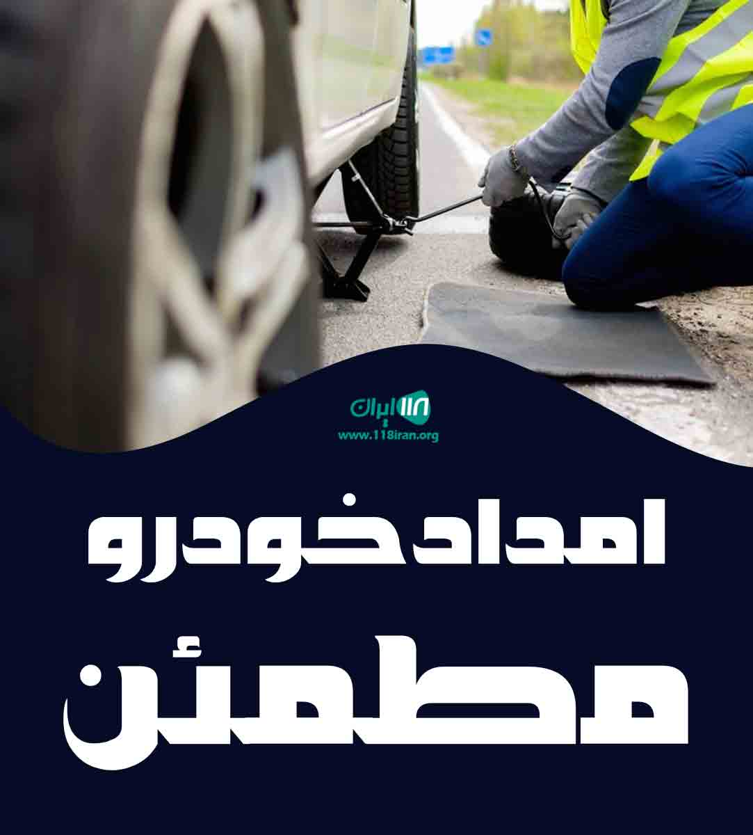 امداد خودرو مطمئن در تهران