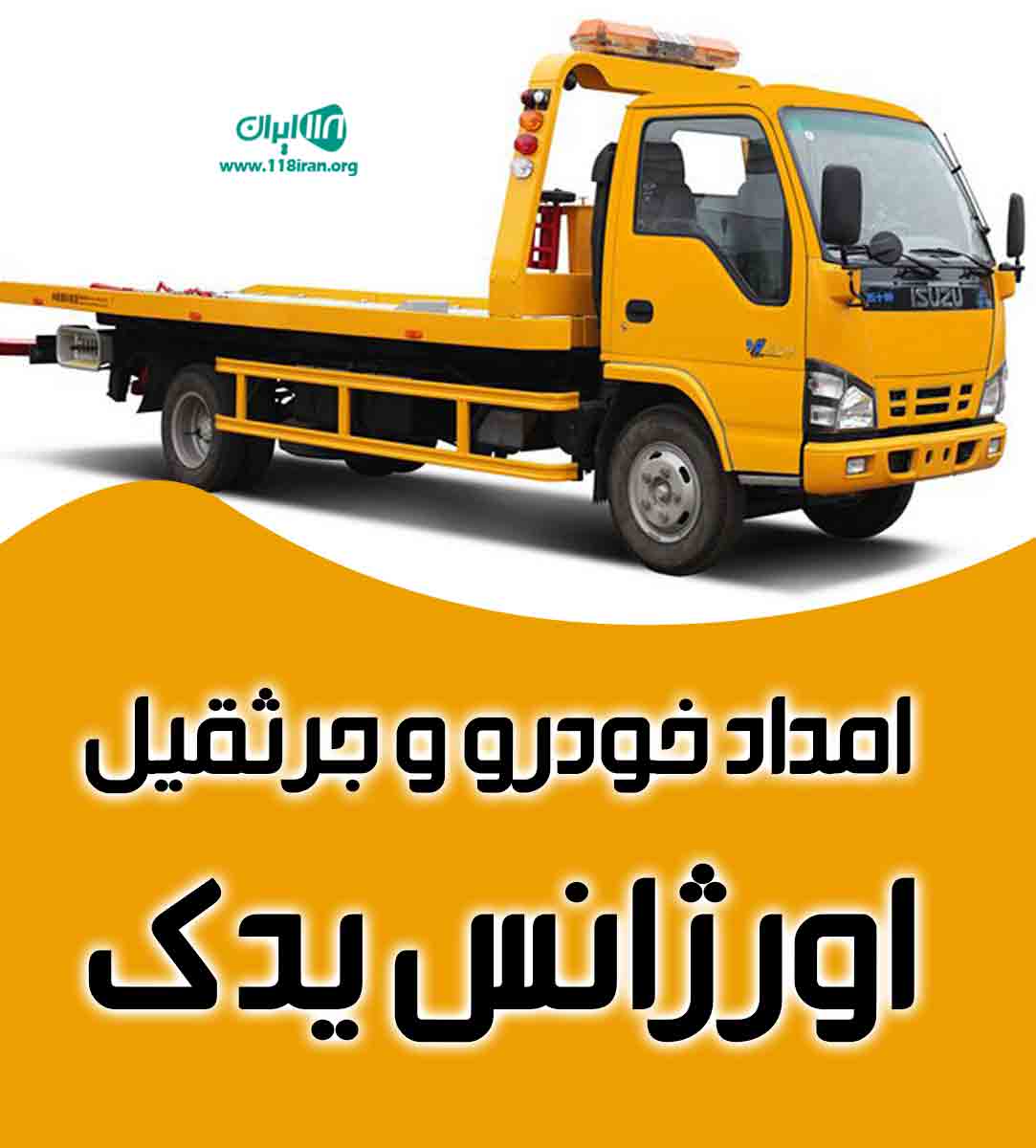 امداد خودرو و جرثقیل اورژانس یدک در ملایر