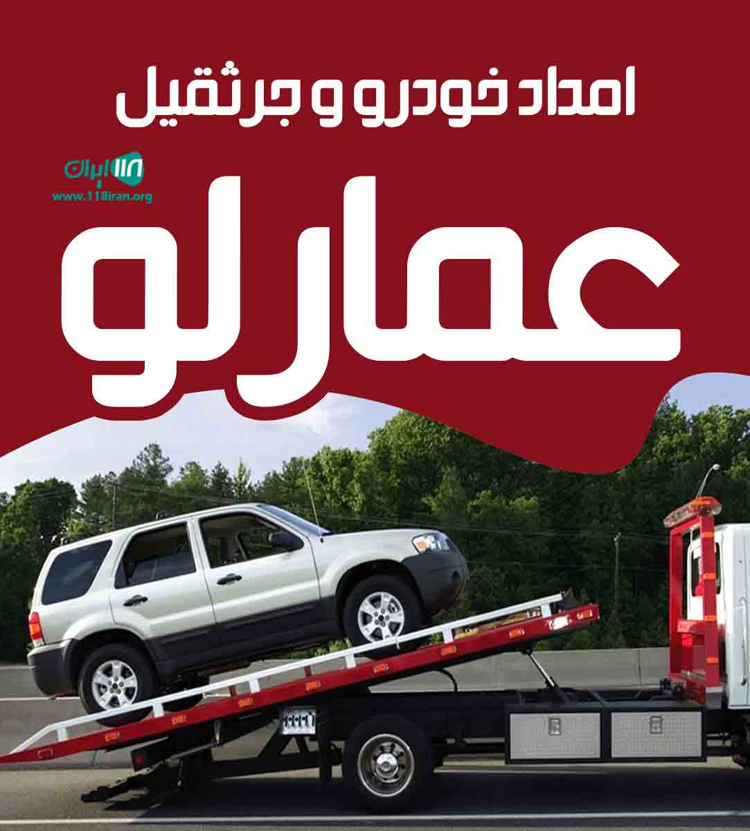 امداد خودرو و جرثقیل عمارلو در خراسان رضوی
