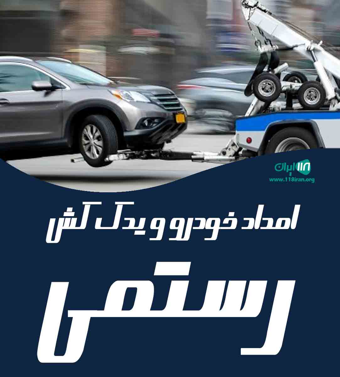 امداد خودرو و یدک کش رستمی در بندرعباس