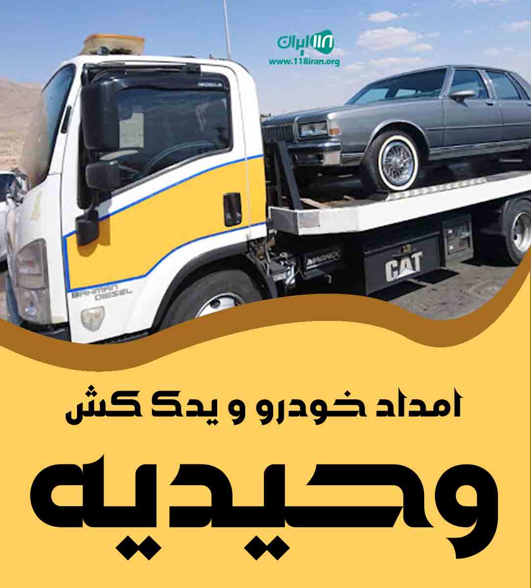 امداد خودرو و یدک کش وحیدیه در شهریار امداد خودرو و یدک کش وحیدیه در شهریار