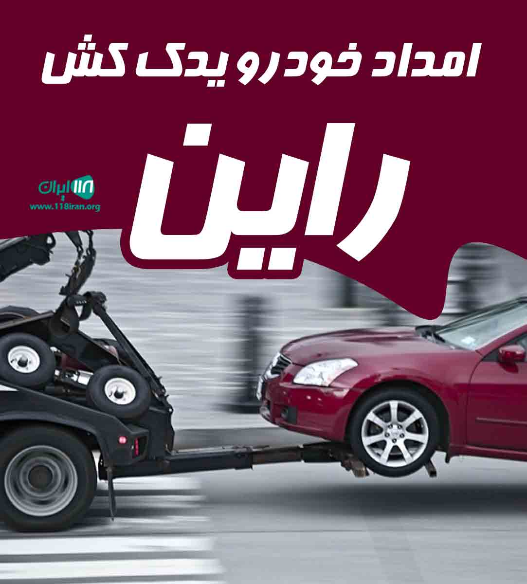 امداد خودرو یدک کش راین در شیراز