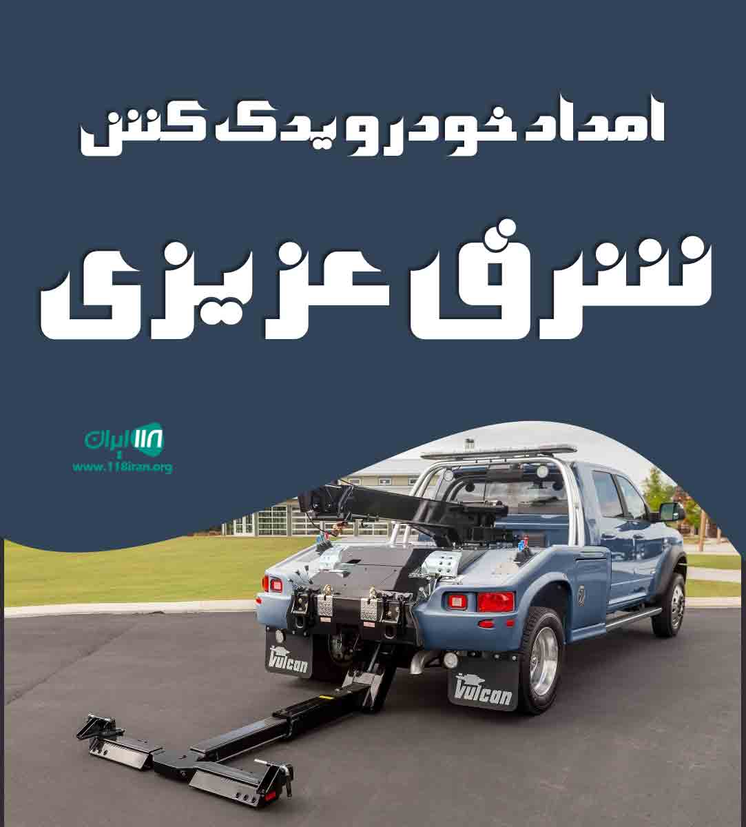 امداد خودرو یدک کش شرق عزیزی در تهران امداد خودرو یدک کش شرق عزیزی در تهران