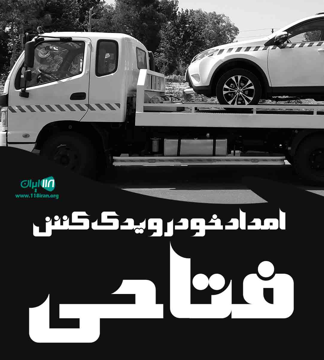 امداد خودرو یدک کش فتاحی در کرمانشاه