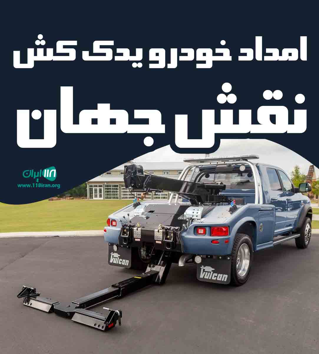 امداد خودرو یدک کش نقش جهان در اصفهان امداد خودرو یدک کش نقش جهان در اصفهان