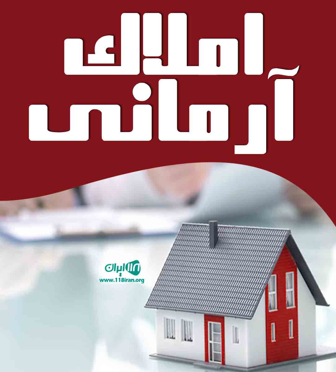 املاک آرمانی در کرج املاک آرمانی در کرج