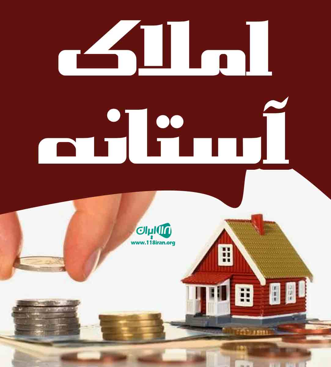 املاک آستانه در تنکابن