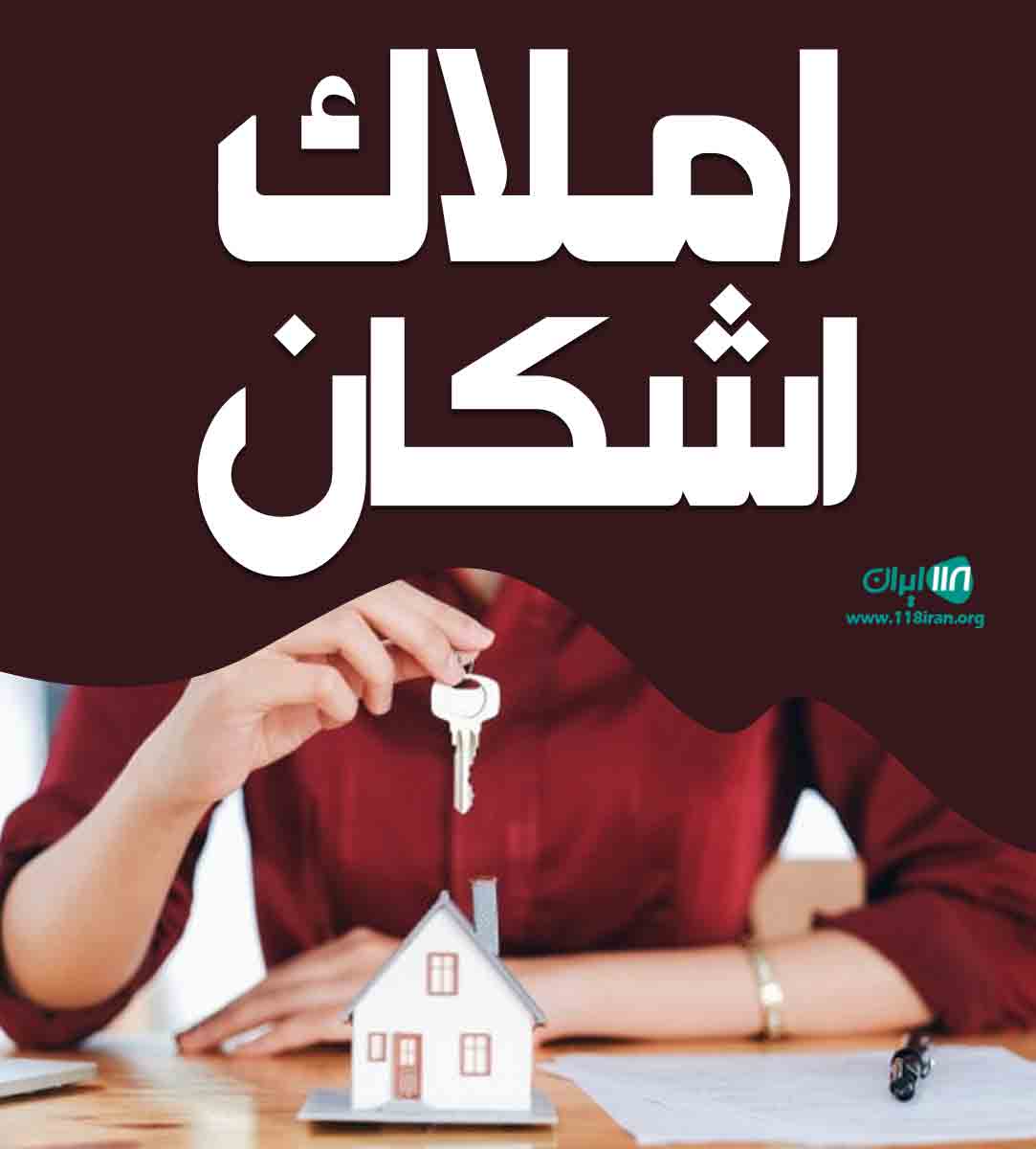 املاک اشکان در چالوس املاک اشکان در چالوس