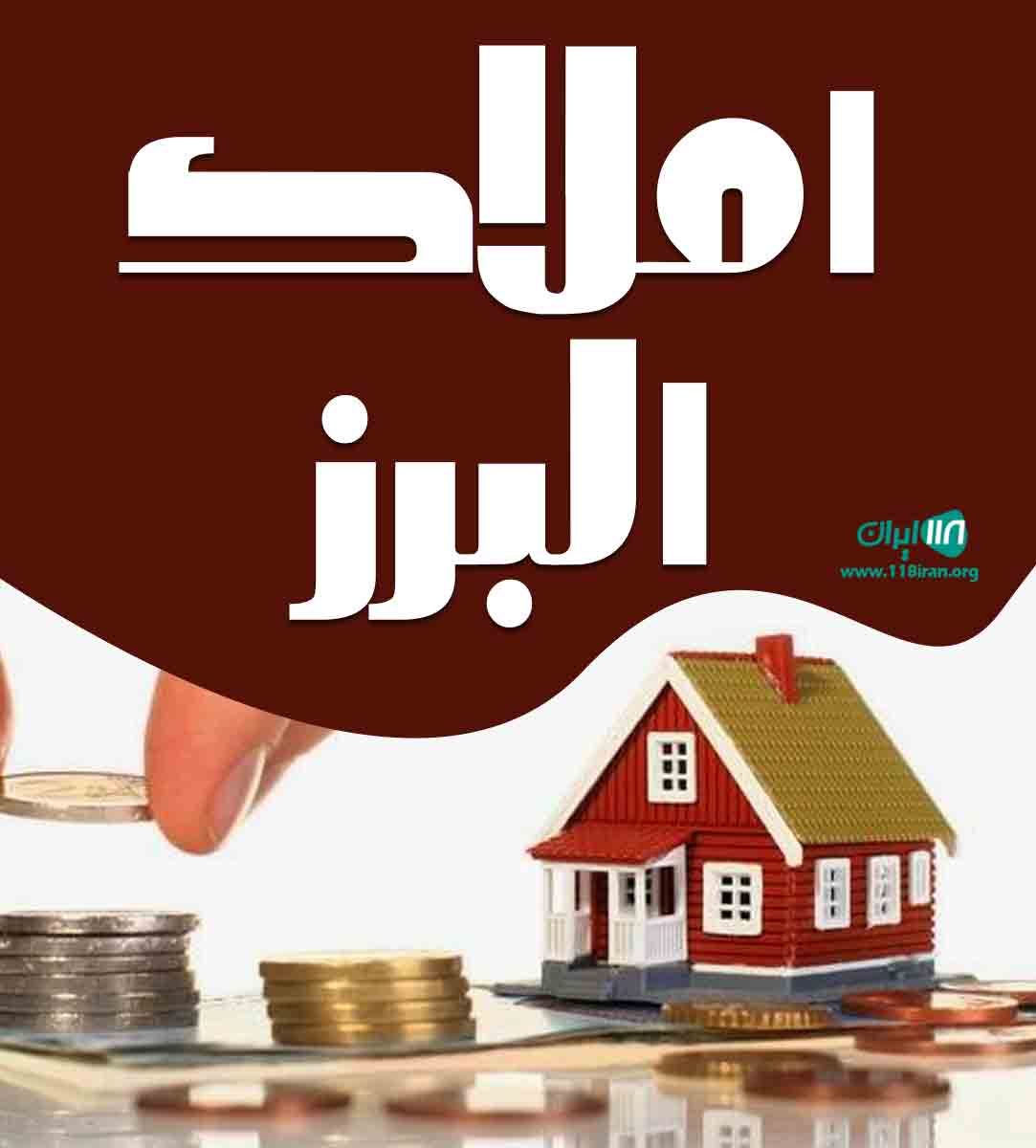 املاک البرز در خرمشهر