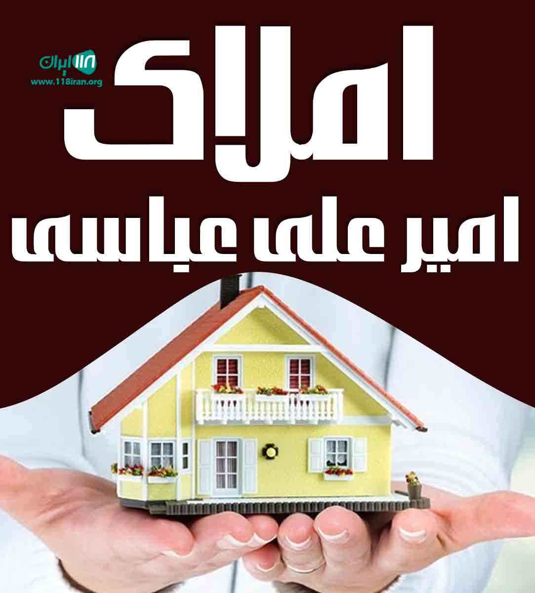 املاک امیرعلی عباسی در لاهیجان املاک امیرعلی عباسی در لاهیجان