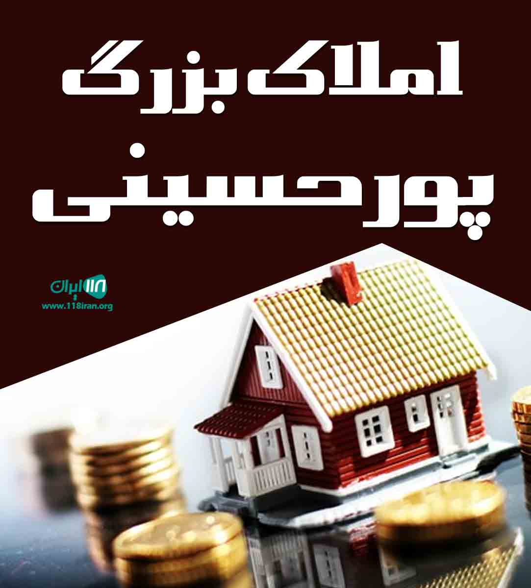 املاک بزرگ پورحسینی در تهران املاک بزرگ پورحسینی در تهران