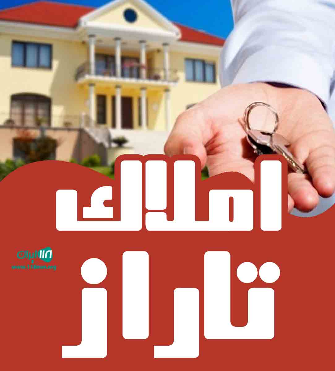 املاک تاراز در تهران