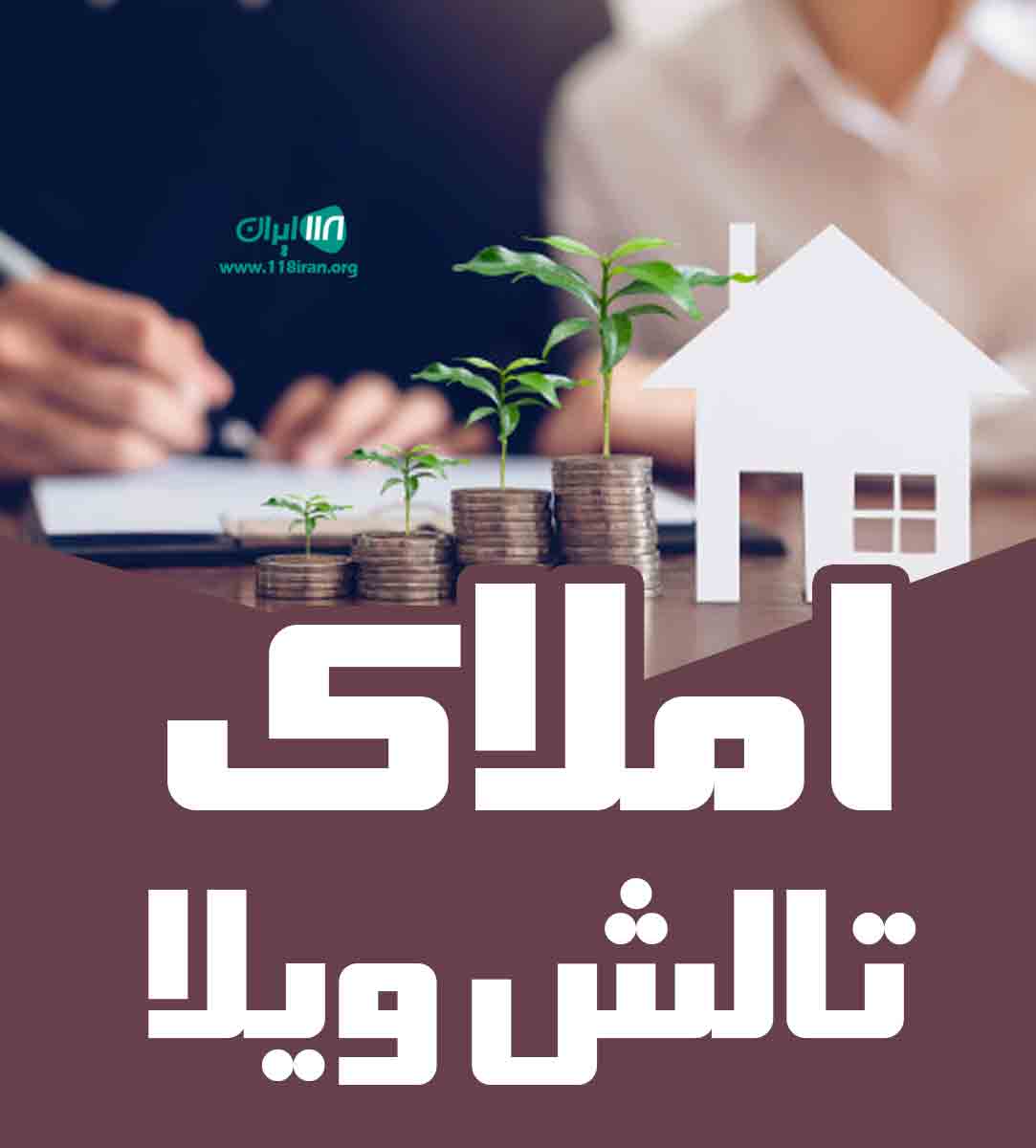 املاک تالش ویلا در تالش املاک تالش ویلا در تالش