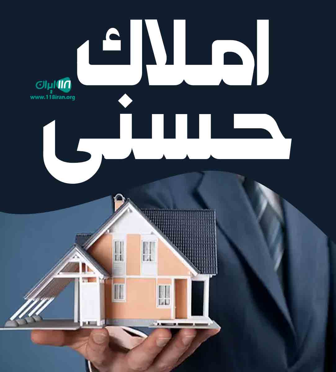 املاک حسنی در تهران