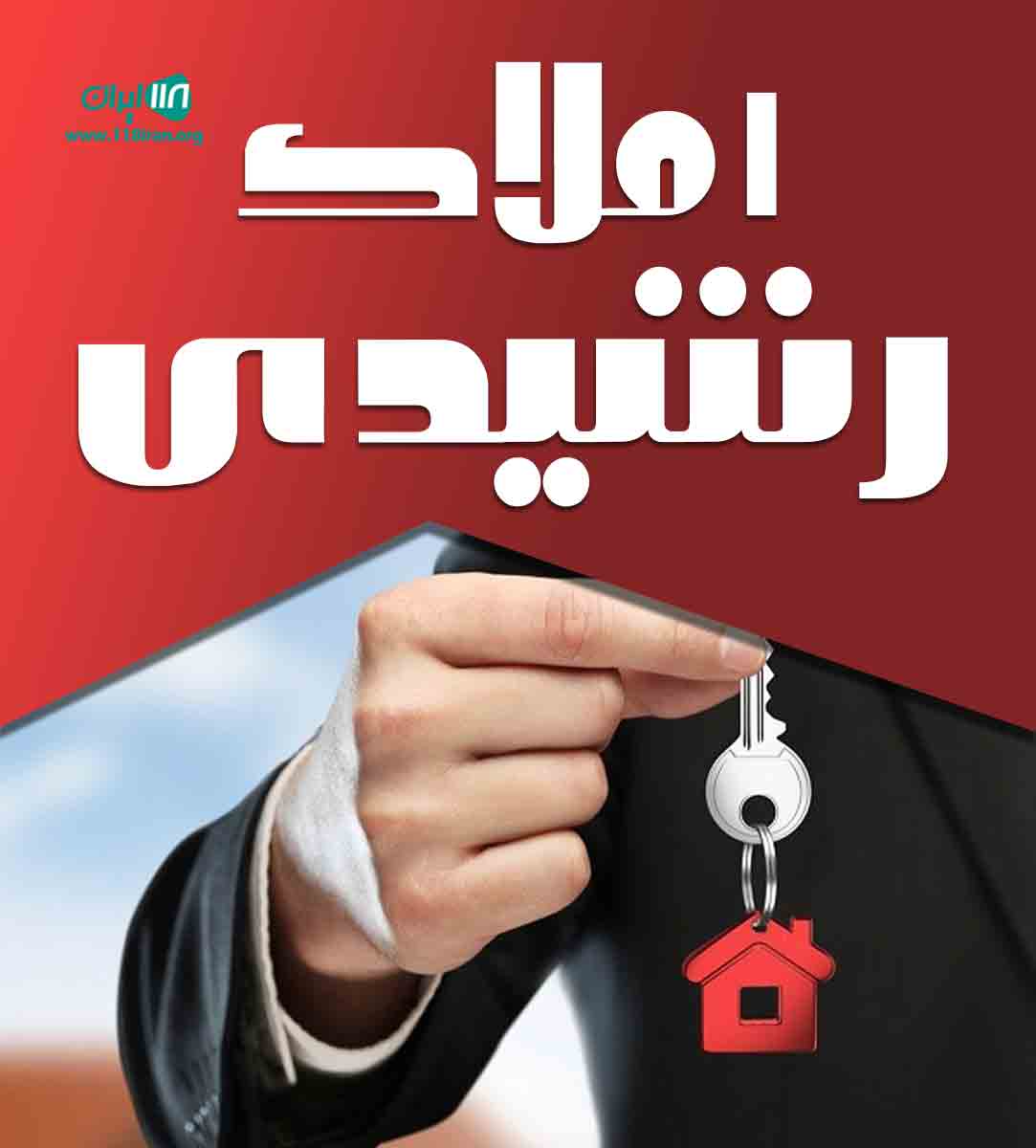 املاک رشیدی در رشت