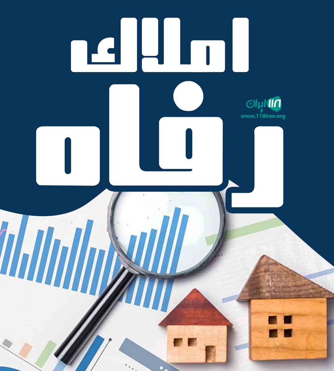 املاک رفاه در لنگرود املاک رفاه در لنگرود