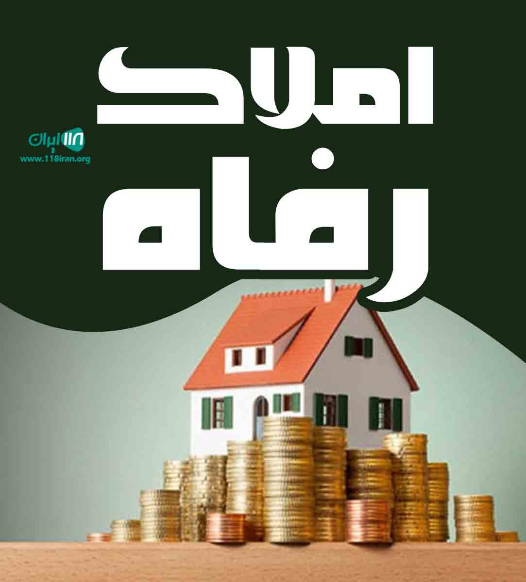 املاک رفاه در مهاباد