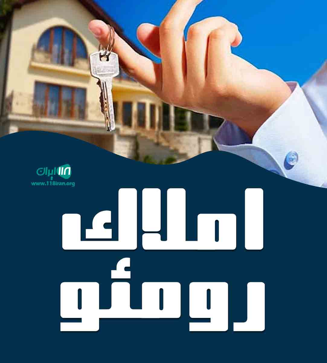 املاک رومئو در رامسر املاک رومئو در رامسر