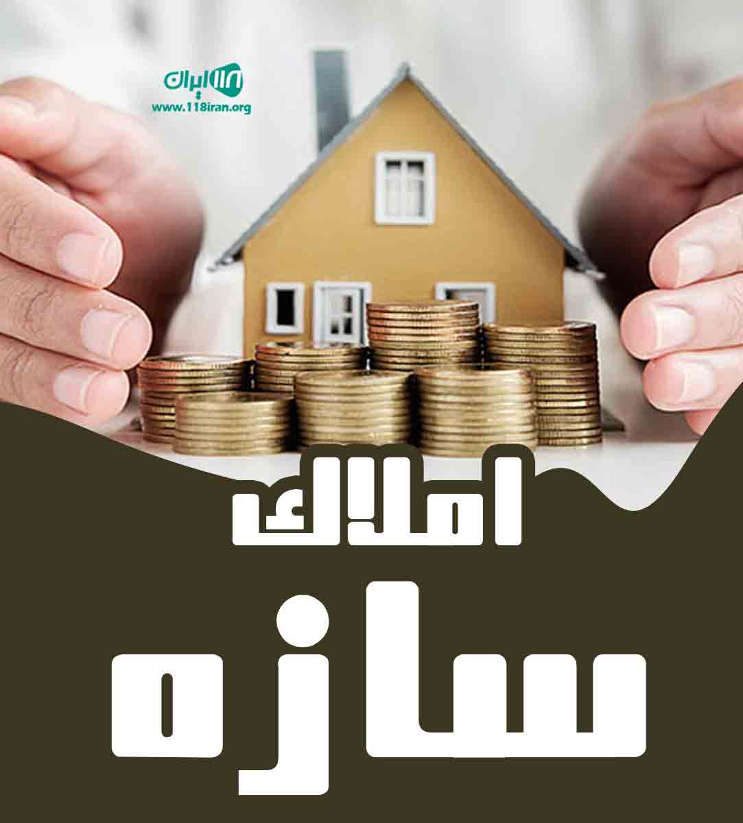 املاک سازه در آمل املاک سازه در آمل