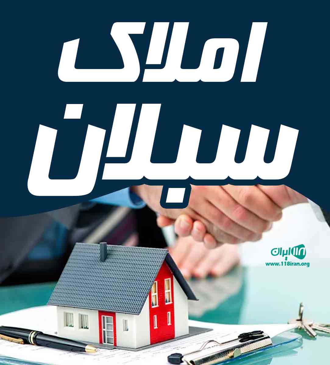 املاک سبلان در بابلسر املاک سبلان در بابلسر