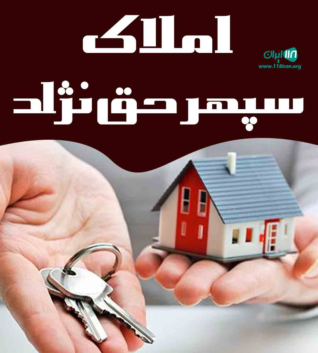 املاک سپهر حق نژاد در هشتگرد املاک سپهر حق نژاد در هشتگرد