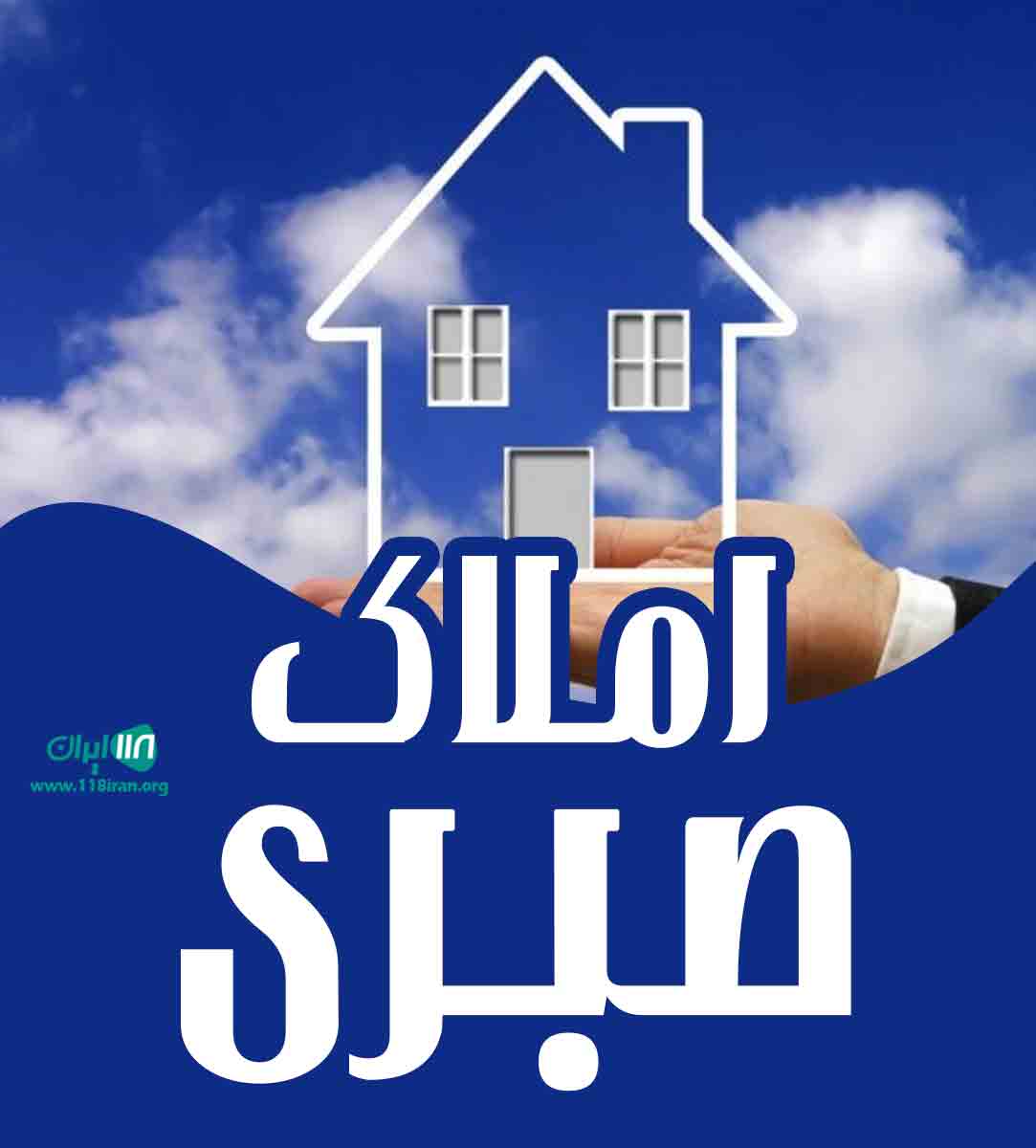 املاک صبری در اردبیل
