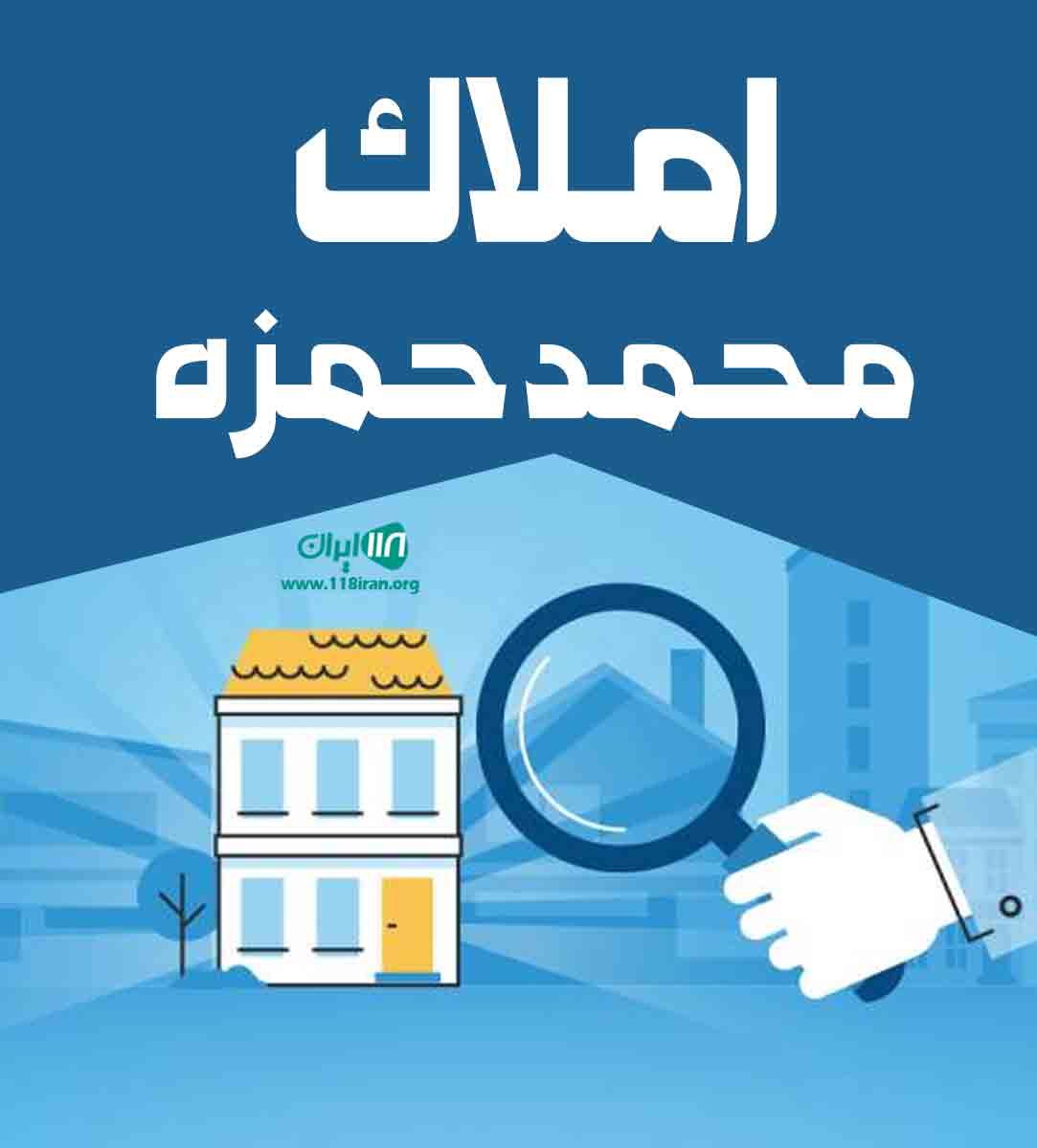 املاک محمد حمزه در گیلان رشت املاک محمد حمزه در گیلان رشت