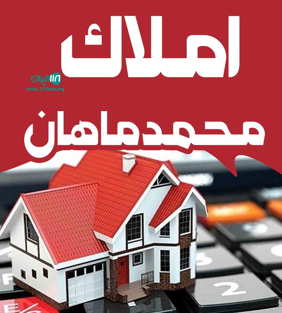 املاک محمدماهان در تنکابن املاک محمدماهان در تنکابن