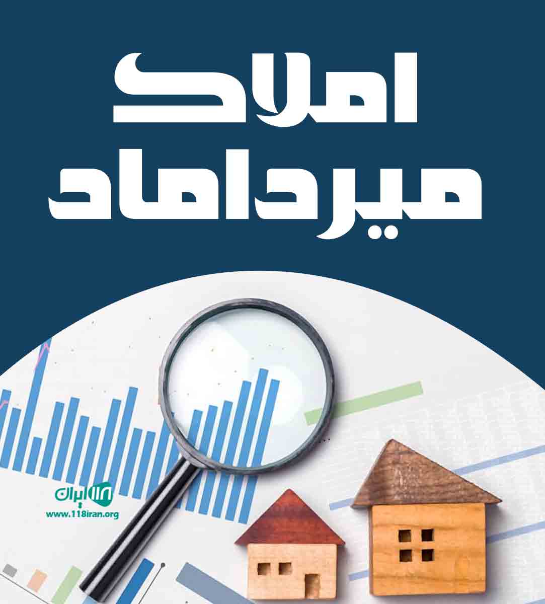 املاک میرداماد در مراغه املاک میرداماد در مراغه