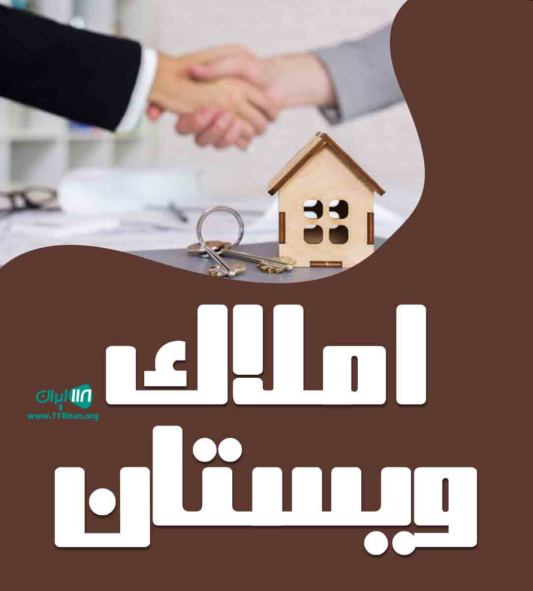 املاک ویستان در رودبار